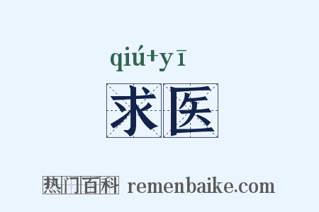 求医是什么意思的图片